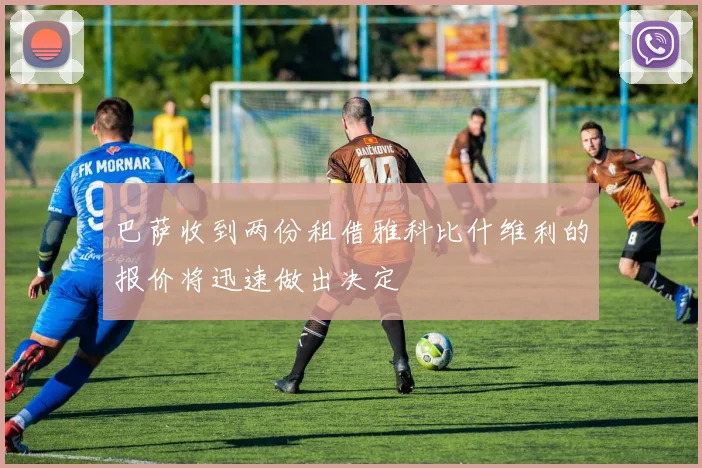 巴萨收到两份租借雅科比什维利的报价将迅速做出决定
