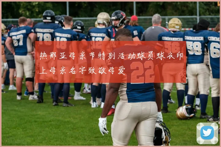 热那亚母亲节特别活动球员球衣印上母亲名字致敬母爱