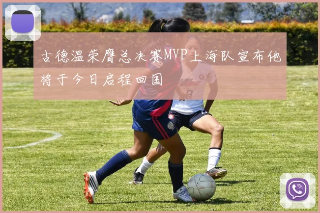 古德温荣膺总决赛MVP上海队宣布他将于今日启程回国
