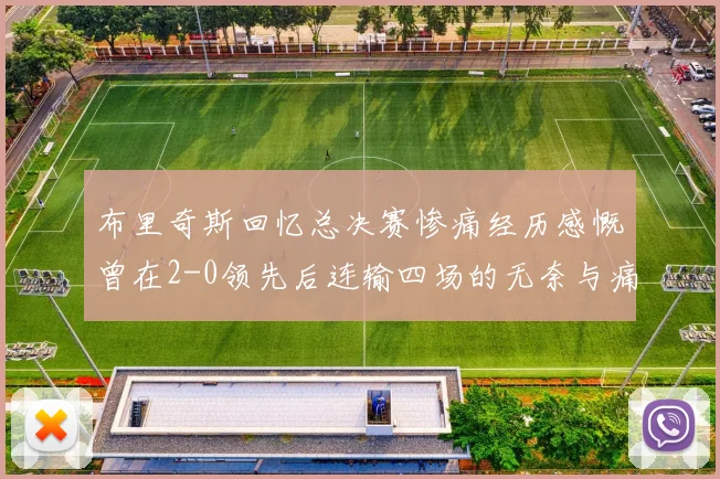 布里奇斯回忆总决赛惨痛经历感慨曾在2-0领先后连输四场的无奈与痛苦